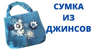 Сумка из старых джинсов своими руками. Как сшить сумку. Буки. .BOLSO grande con jeans reciclados DIY