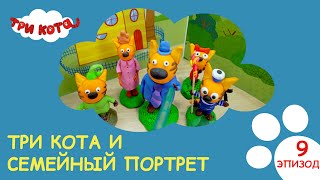 Три кота. Семейный портрет | Выпуск №9