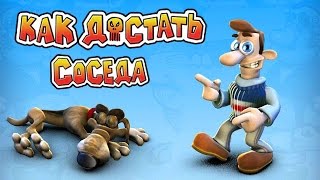 КАК ДОСТАТЬ СОСЕДА?! — МЕСТЬ СОСЕДУ ЗА БУРЕНИЕ И НЕМНОГО НОСТАЛЬГИИ!