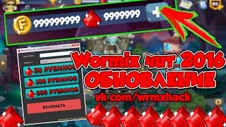 WORMIX ЧИТ 2017, РАБОЧИЙ ВЗЛОМ WORMIX НА РУБИНЫ ВЗЛОМ ВОРМИКС рабочий способ 100%
