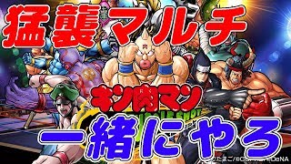 【キン肉マン マッスルショット】みんなと一緒に猛襲チャレンジしてみました！&コロシアムに