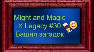 Might and Magic X Legacy #30 Башня загадок