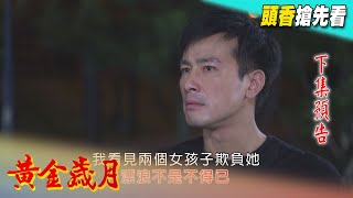 黃金歲月 預告 Golden Years EP18