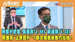 2022.08.17【台灣向前行 Part7】網路好感度調查 張善政74.66% 鄭運鵬74.38% 民進黨"止跌回升"？鄭文燦強力拉抬
