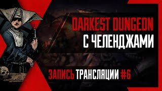 PHombie против Darkest Dungeon с Челенджами! Запись 6!