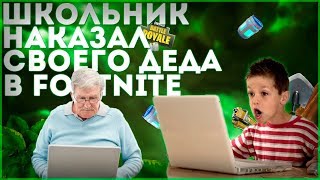 ШКОЛЬНИК НАКАЗАЛ СВОЕГО ДЕДА В FORTNITE ?! Моменты со стрима!