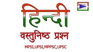 M.P.SI HINDI OBJECTIVE QUESTIONS | हिन्दी  वस्तुनिष्ठ  प्रश्न  | MPSI,UPSI,SMVIDA SIKSHAK,UPSC,MPPSC