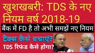 TDS on FDR FY 2018-19 New rule Form no 15G 15H