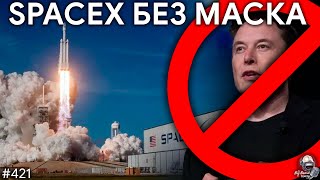 SpaceX без Маска, Планеты без звезд, Relativity без Terran-1 | TBBT 421
