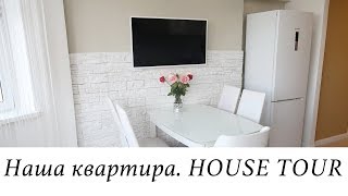 НАША СВЕТЛАЯ КВАРТИРА. Детальный ROOM TOUR. HOUSE TOUR. ИДЕИ РЕМОНТА. РУМ ТУР.