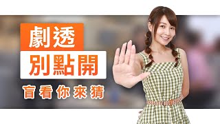 【劇透別點開】黃金歲月 EP306