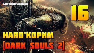 HARD'КОРИМ [Dark Souls 2 (PC/1080p) #16] ТУМАН...ЛЕС... ТЕМНЫЕ РУИНЫ