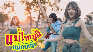 แม่ใหญ่สีบ่มักบักมี่ - น้องนุช ประทุมทอง นิลวัน COVER VERSION MV