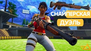 НОВЫЙ РЕЖИМ В FORTNITE/СНАЙПЕРСКАЯ ДУЭЛЬ