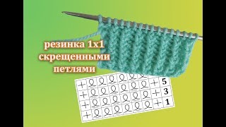✔️ СКРЕЩЕННЫЕ ПЕТЛИ ✔️ РЕЗИНКА 1Х1 СКРЕЩЕННЫМИ ПЕТЛЯМИ