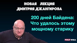 Новая Лекция Джангирова:  200 дней Байдена. Что удалось этому мощному старику