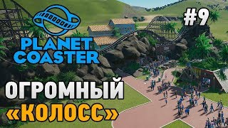 Planet Coaster #9 Огромный "Колосс"
