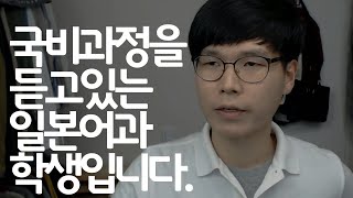 국비과정을 듣고있는 일본어과 학생입니다.