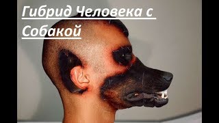 Человек-Пёс. Человек который пересадил себе лицо собаки! история ужасающей операции