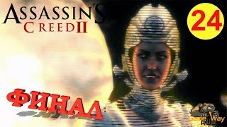 Assassin's Creed 2 ? PS4 #24 ФИНАЛ. РОДРИГО БОРДЖИА. Прохождение на русском.