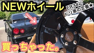 まーにゃの休日ドリ車の定番？ ER34用に新しいホイール買っちゃった。の巻 【SHOGUN_04】