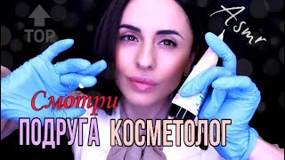 Ролевая Игра ?? ПОДРУГА КОСМЕТОЛОГ / Прощай ЧЕРНЫЕ Точки! АСМР