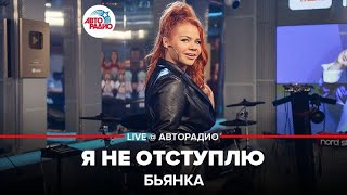 ?️ Бьянка - Я Не Отступлю (LIVE @ Авторадио)
