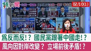 【辣新聞152 重點摘要】為反而反!? 國民黨跟著中國走!? 風向因對岸改變？ 立場前後矛盾!? 2022.02.10(1)
