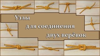 Как завязывать узлы. Узел Встречная восьмёрка (Фламандский узел). Узлы для соединения верёвок