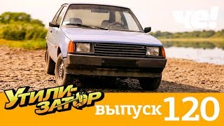 Утилизатор | Выпуск 120