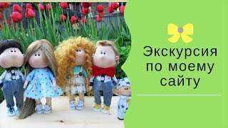 Экскурсия по моему сайту
