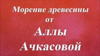 Морение древесины на ключнице. Университет Декупажа. Алла Ачкасова