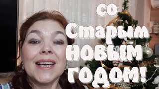 СТАРЫЙ НОВЫЙ ГОД! Прикольное поздравление со старым Новым Годом 2020!