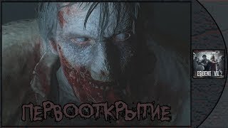 Resident Evil 2 Remake ★ ПЕРВООТКРЫТИЕ