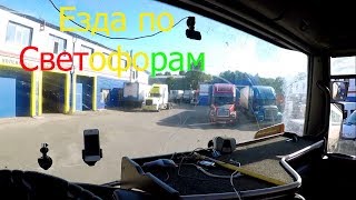 Дальнобой по России. Езда по светофорам, я в шоке от СКАДа