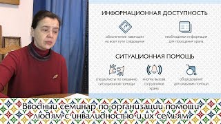 Вводный семинар по организации помощи людям с инвалидностью