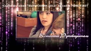 Футажи "ВЫПУСКНИК-2013"