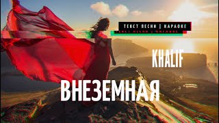 KhaliF - Внеземная | Текст Песни | Караоке | Official Song 2020