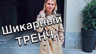 Выбираем тренч - Весенний гардероб - Стильные советы