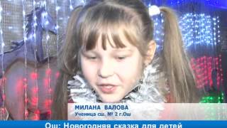 Ош: Новогодняя сказка для детей