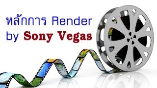 สอน Sony Vegas Pro - หลักการ Render