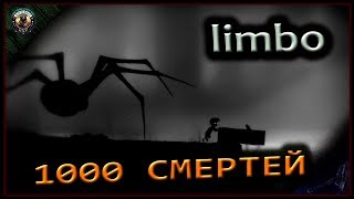 LIMBO.ПУТЬ К СПАСЕНИЮ.Прохождение.стрим.1000 СМЕРТЕЙ.