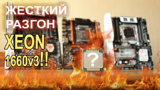 Хватит ли разгона Xeon 1660v3 чтоб вывезти RTX 3080 ?