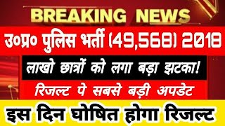 भर्ती बोर्ड का बड़ा फैसला- UP POLICE Result Date , लाखो छात्रों लगा बहुत बड़ा झटका ,।।