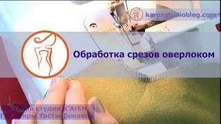 Курсы шитья. Оверлок.  Обработка  оверлоком. Обметочная строчка.