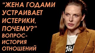 Почему мужчины годами терпят женскую истерику? Вопрос-история отношений.
