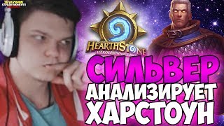 СИЛЬВЕР АНАЛИЗИРУЕТ ХАРСТОУН И МЕТУ