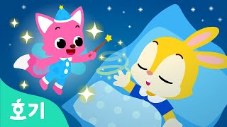 왜 잠을 자야할까? | 자는 동안 신기한 일이 시작된대! | 핑크퐁 유치원 동요 | 호기! 핑크퐁 - 놀면서 배워요
