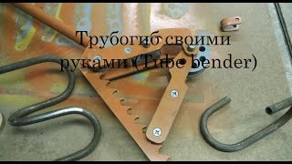 Трубогиб своими руками + чертежи! (Tube bender DIY)