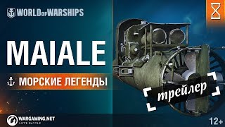 Торпеда Maiale. Трейлер. Морские легенды [World of Warships]